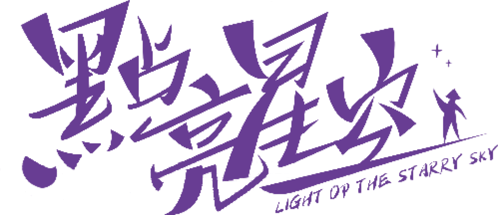 点亮星空