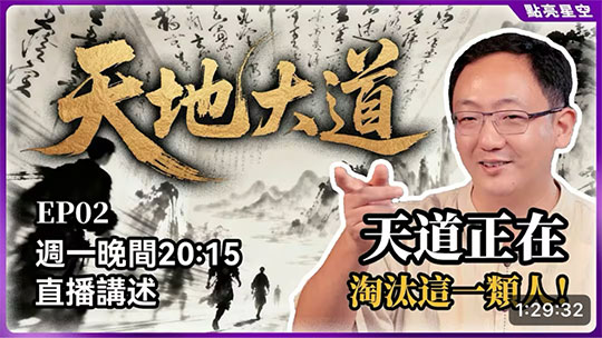 天地大道2