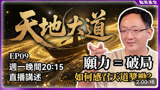 天地大道09
