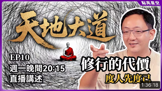 天地大道10