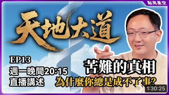 天地大道13