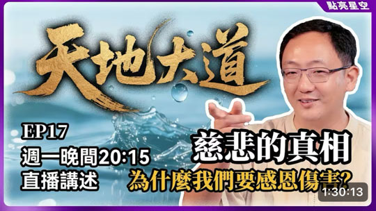天地大道17