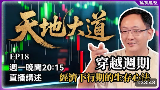天地大道18