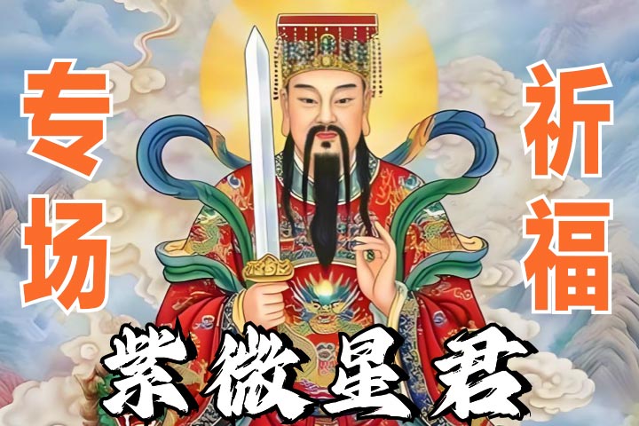 紫微星君 专场祈福@2x