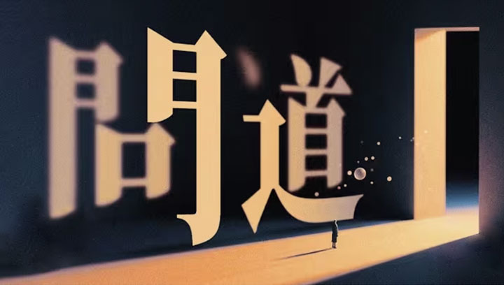 视频专区 天地大道封面