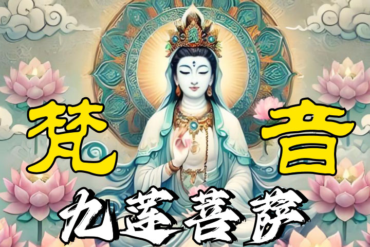 九莲菩萨备份@2x