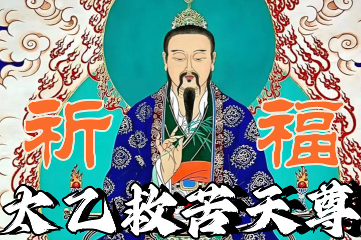 太乙救苦天尊@2x