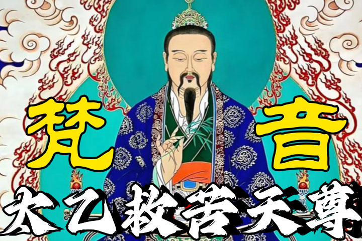 太乙救苦天尊备份@2x