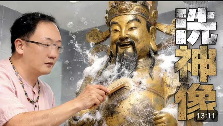洗神像