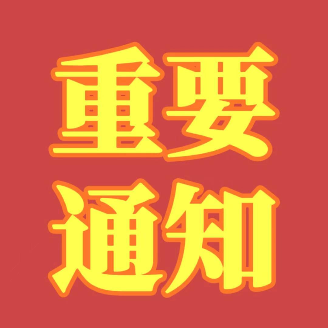 关于收款方式及费用调整的通知 img v3 02u6 0135939d e0e3 459e a75a 07ed38b297hu