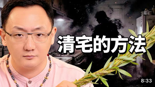清宅方法