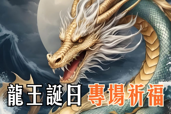 龙王诞日1@2x
