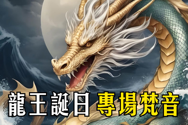 龙王诞日2@2x