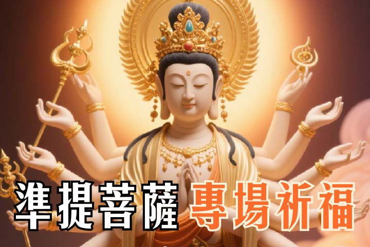 准提菩萨 祈福@2x