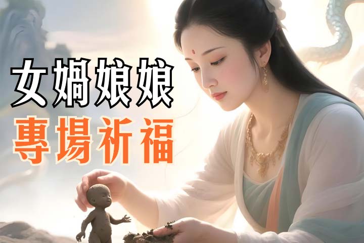 女娲娘娘 祈福@2x