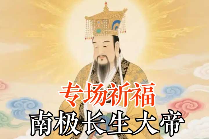 南极长生大帝@2x