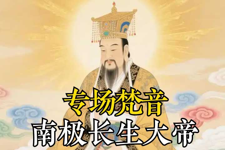南极长生大帝备份@2x