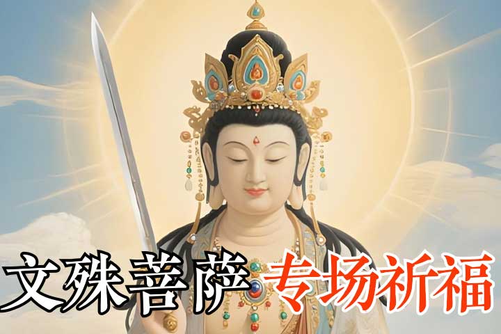 文殊菩萨@2x