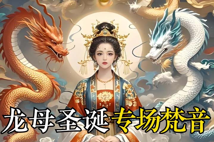 龙母诞辰@2x