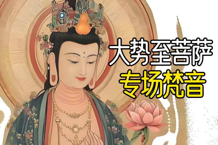 大势至菩萨 梵音@2x