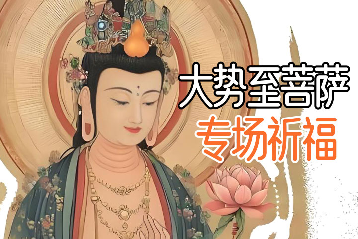 大势至菩萨 祈福@2x