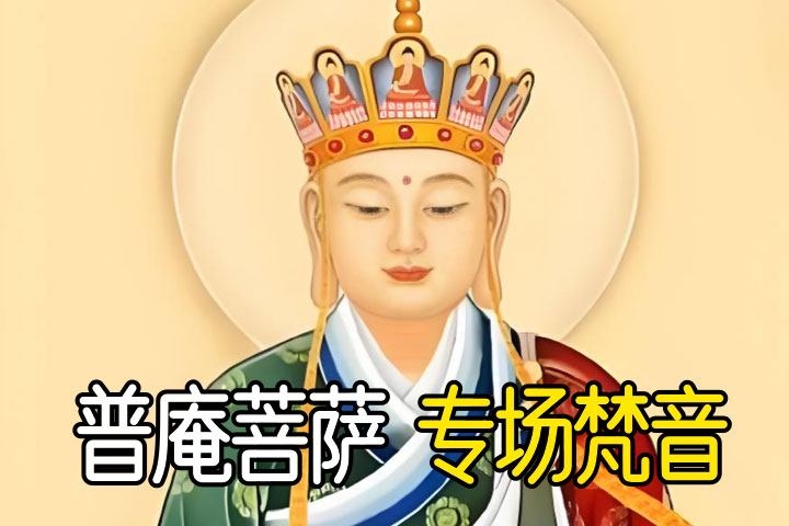 普庵菩萨 梵音@2x