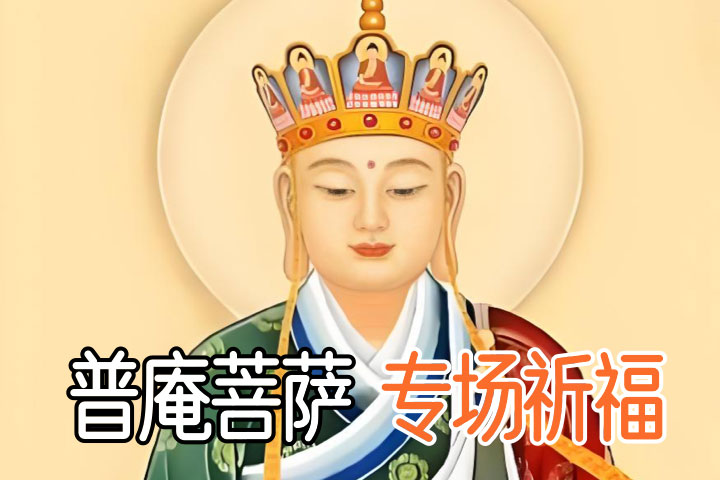 普庵菩萨 祈福@2x