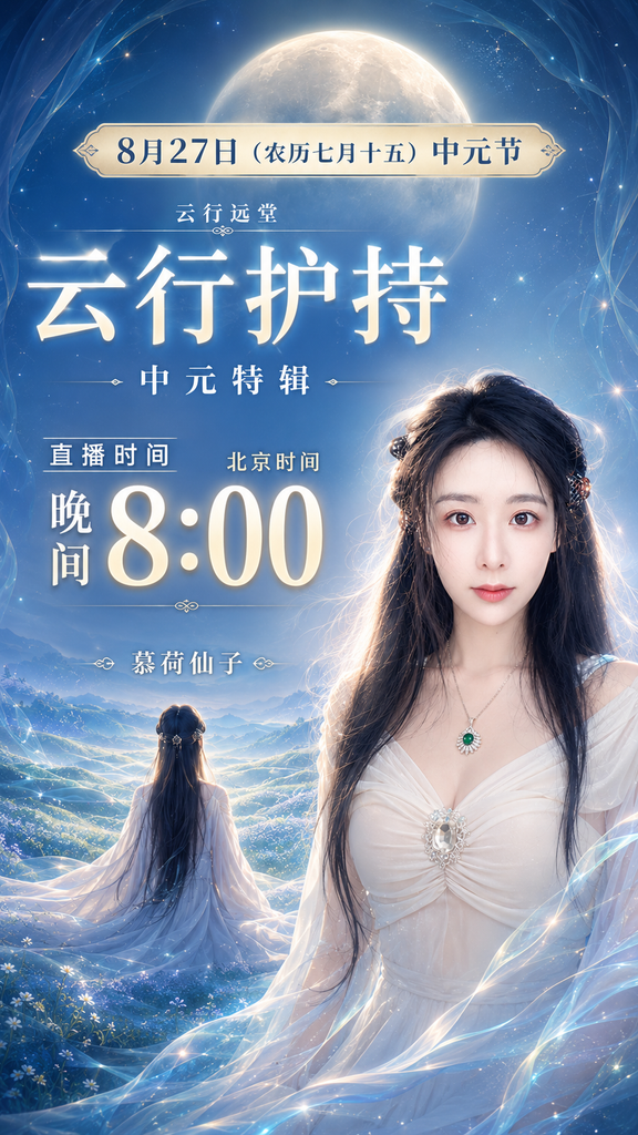 📢 云行远堂「云行护持·中元特辑」直播通知 image
