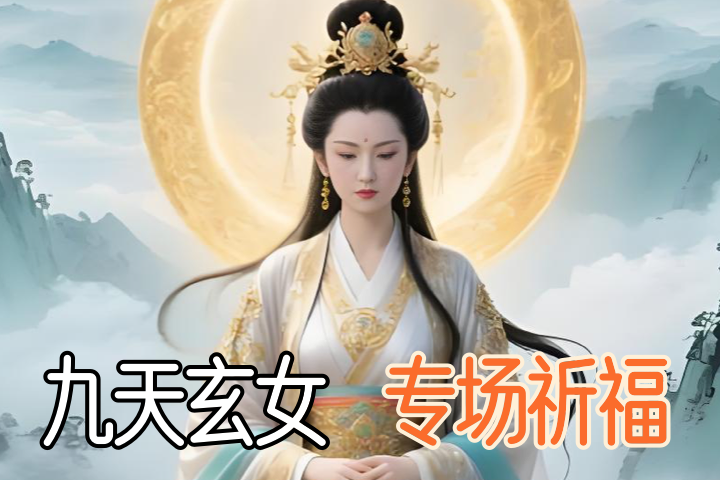 九天玄女 祈福@2x
