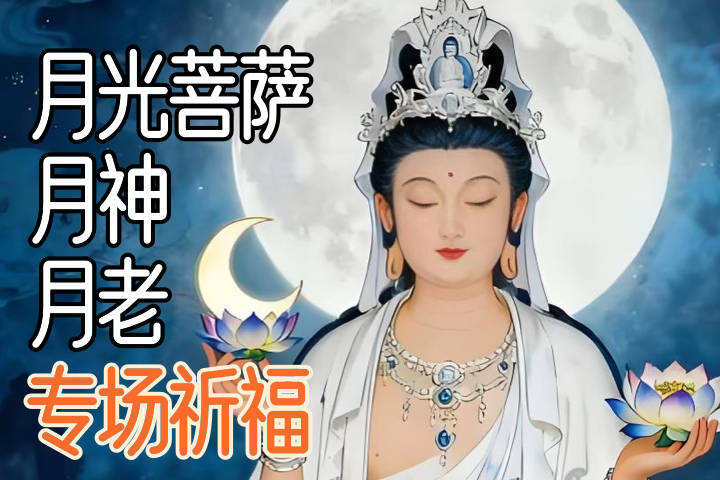 月光菩萨 月老 月神 祈福@2x