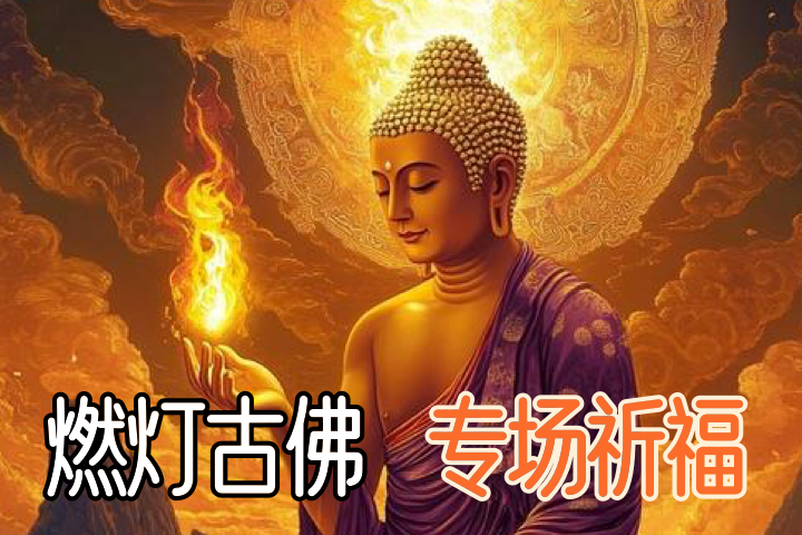 燃灯古佛 祈福@2x