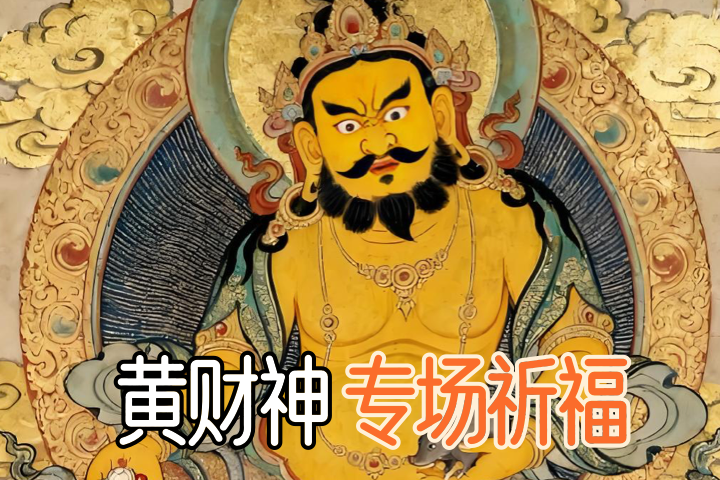 黄财神 祈福@2x